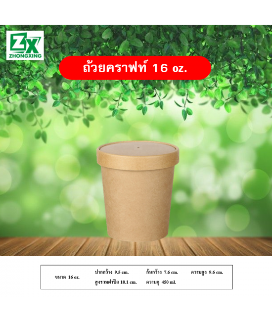 ถ้วยกระดาษคราฟท์ 16oz.